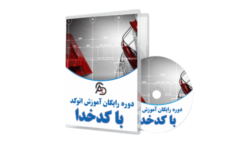 آموزش رایگان اتوکد