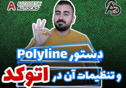 آموزش دستور polyline