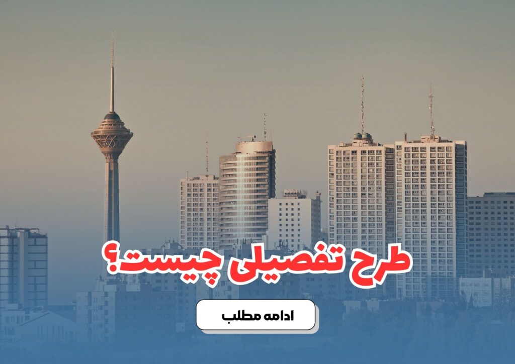 طرح تفصیلی چیست