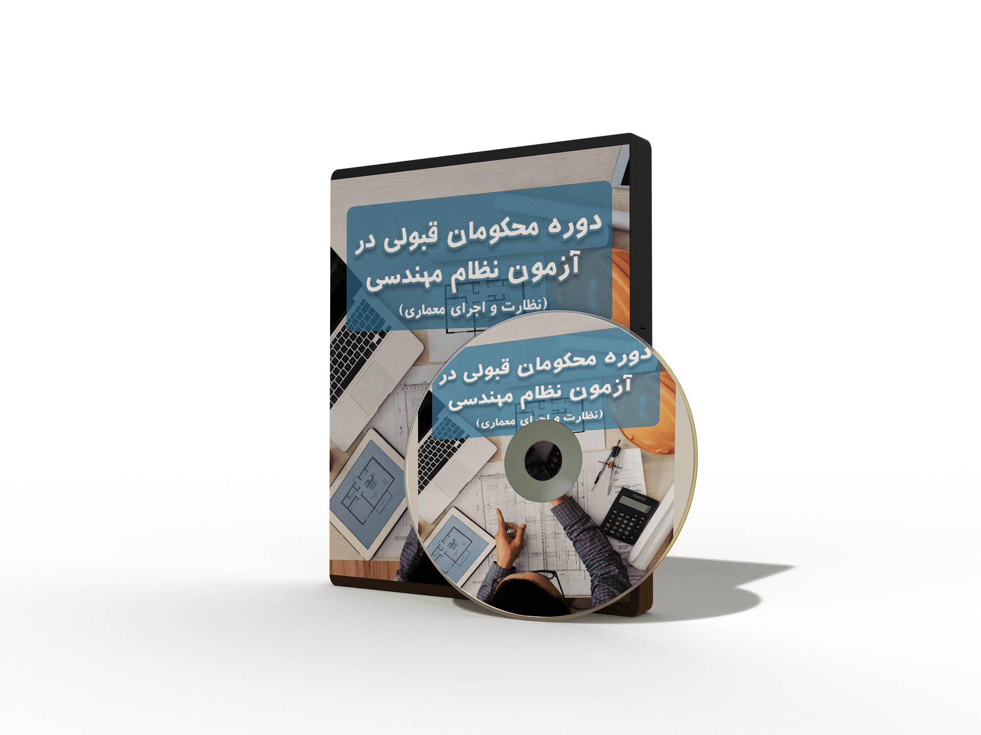 آزمون نظام مهندسی نظارت و اجرای معماری