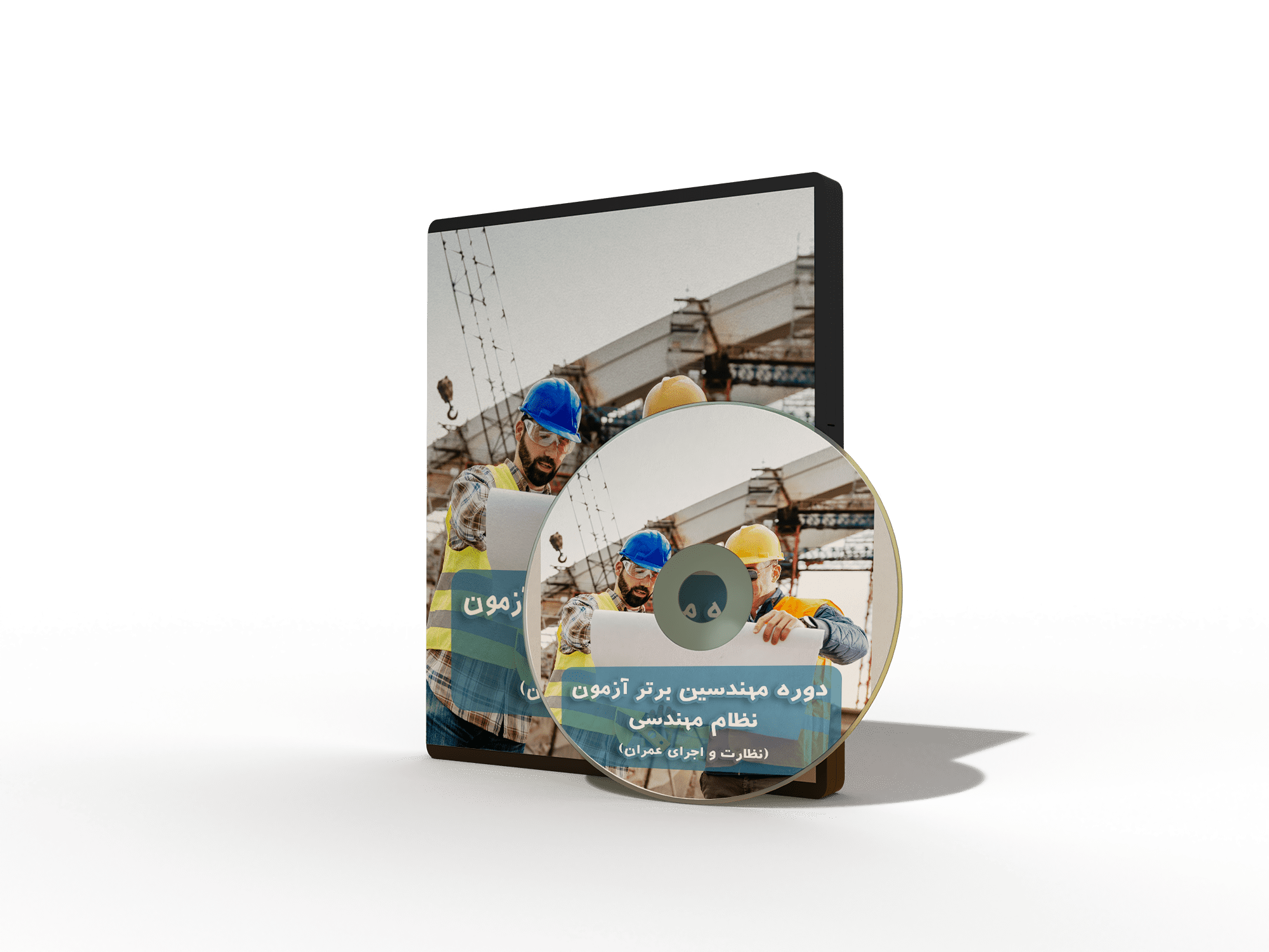 آزمون نظام مهندسی نظارت و اجرای عمران