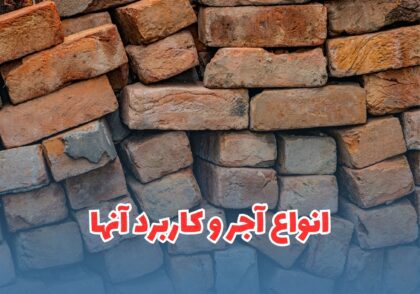انواع آجر و کاربرد آن ها