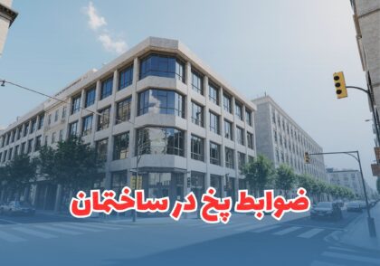 ضوابط پخ در ساختمان