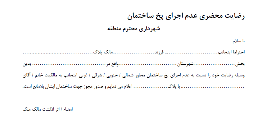 فرمرضایت نامه عدم اجرای پخ