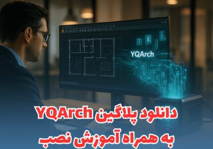 دانلود پلاگی YQArch