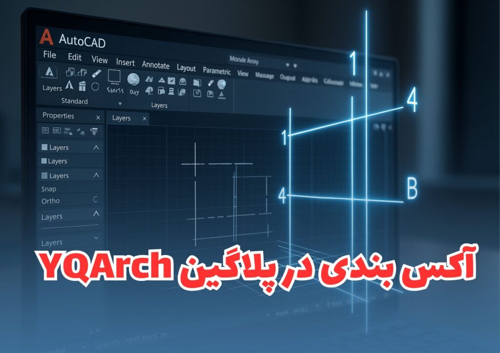 0تا100 ترسیم آکس در پلاگین YQArch{آموزش تصویری+ویدیو}