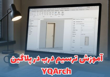 آموزش دستور درب (Door) در YQArch