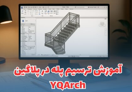 ترسیم راه پله در اتوکد با پلاگین YQArch
