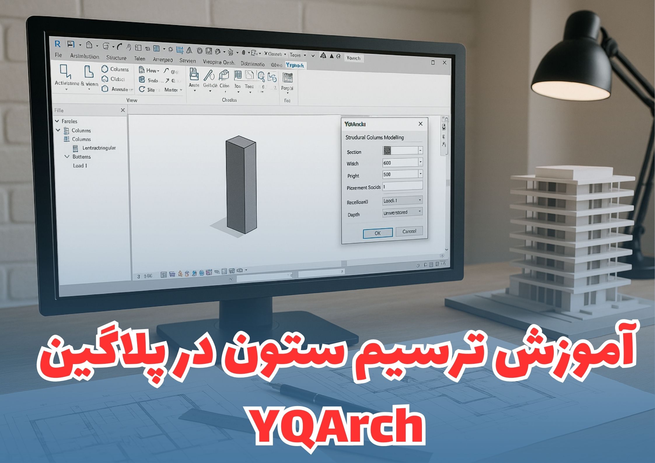 آموزش دستور ستون (Column) در YQArch