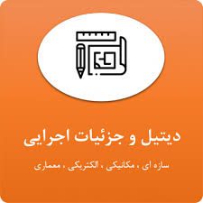 1500 دیتیل سازه و معماری