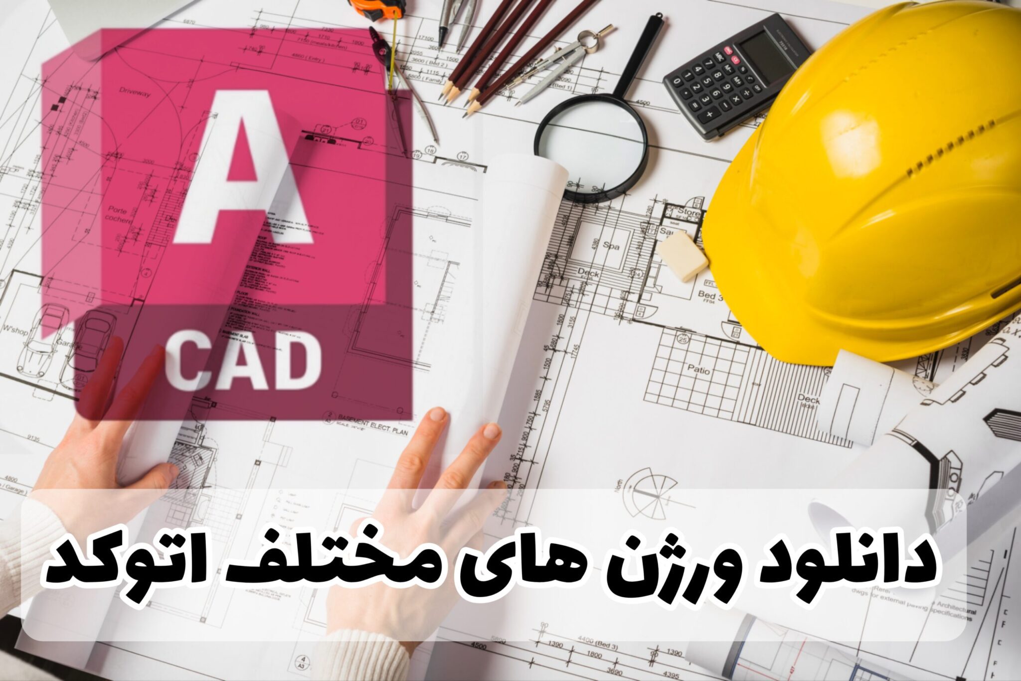 دانلود نرم افزار اتوکد (تمامی ورژن های اتوکد+راهنمای نصب)