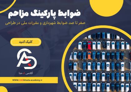 ضوابط طراحی پارکینگ مزاحم