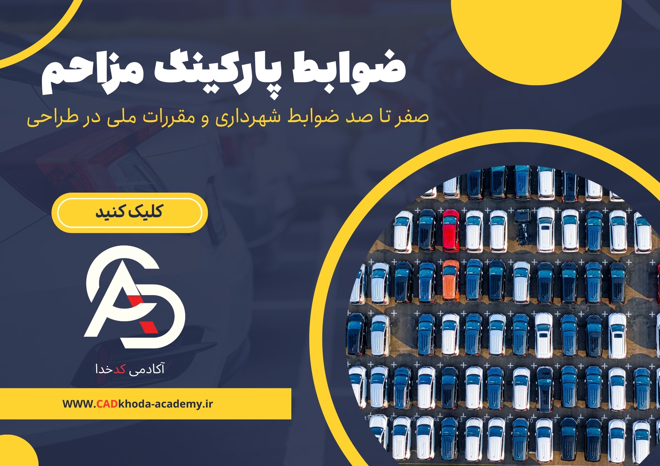 ضوابط طراحی پارکینگ مزاحم