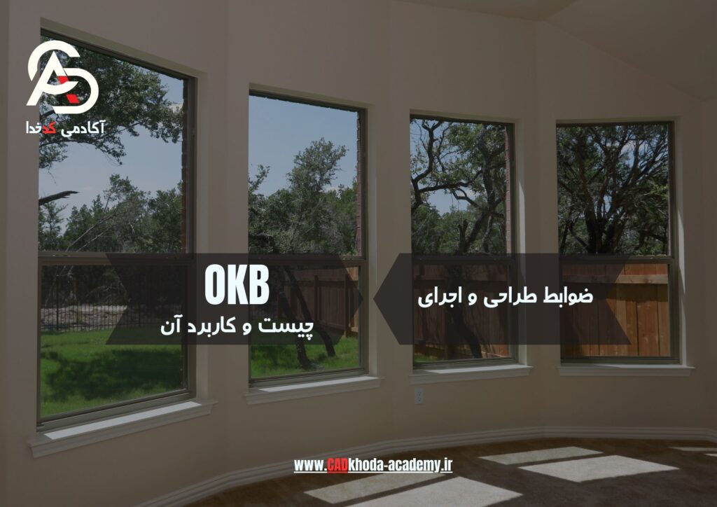 ضوابط OKB یا دست انداز پنجره { OKB چیست تا ضوابط آن }