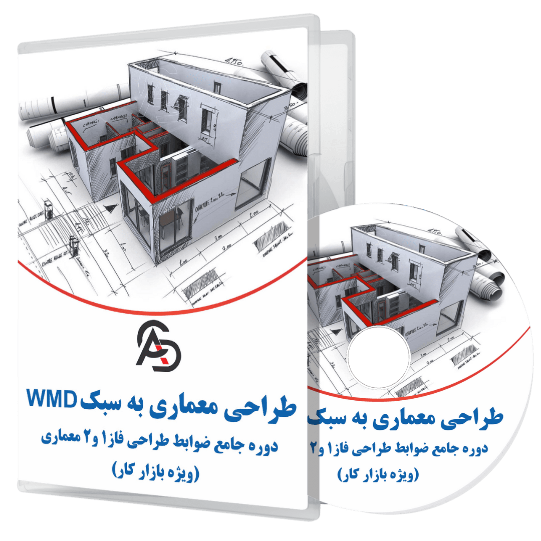 دوره جامع آموزش طراحی پلان معماری(سبک WMD)+(ضوابط شهرداری و مقررات ملی)