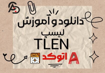 دانلود لیسپ tlen برای اتوکد