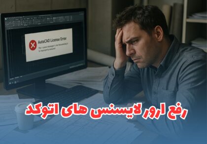 رفع ارور لایسنس اتوکد