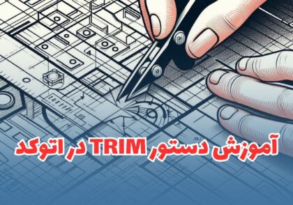 آموزش دستور TRIM در اتوکد