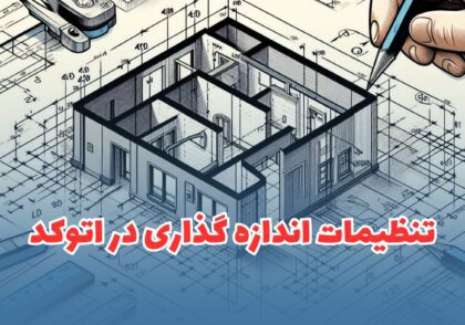 تنظیمات اندازه گذاری در اتوکد