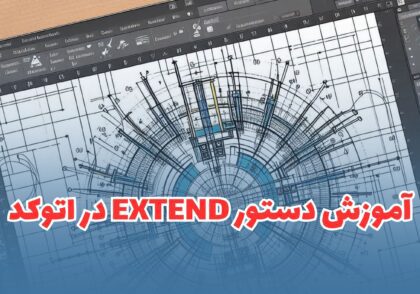 آموزش دستور EXTEND در اتوکد