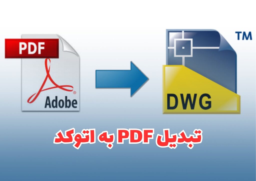 تبدیل پی دی اف به اتوکد{ساده ترین راه}