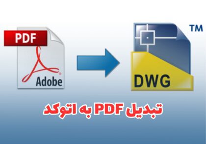 تبدیل pdf به اتوکد
