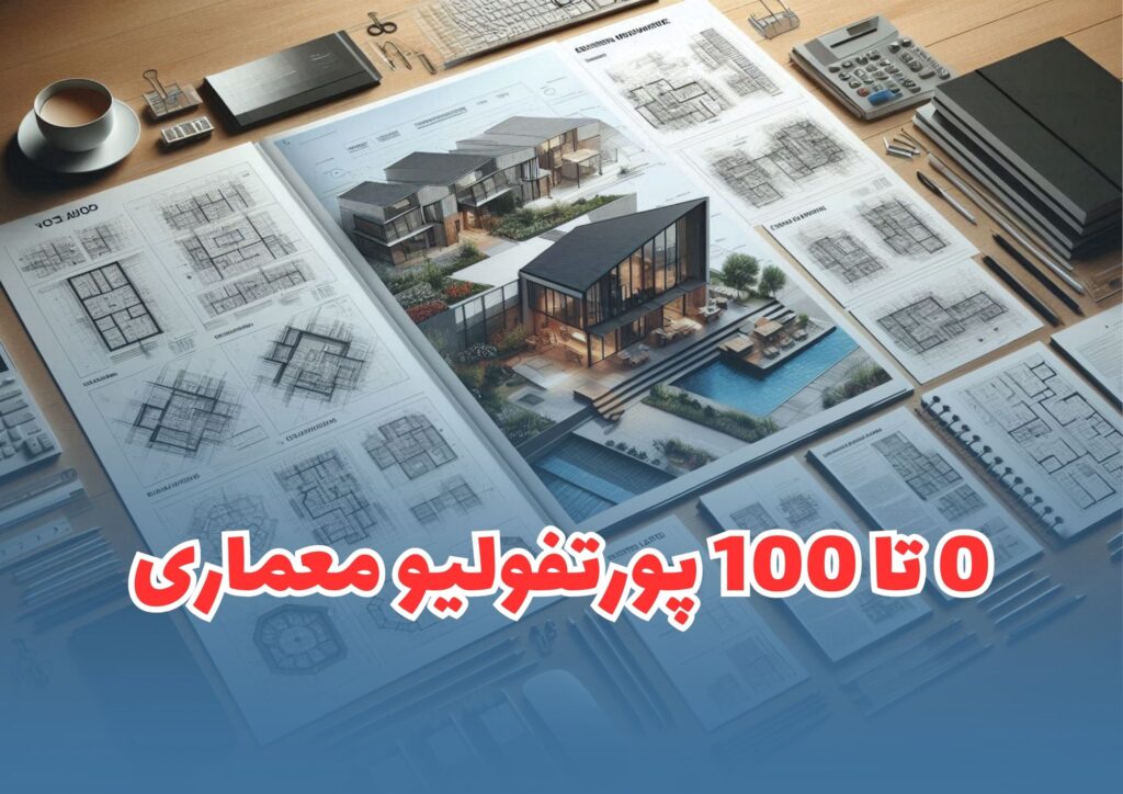 پورتفولیو معماری{دانلود نمونه پورتفولیو + 15 نکته برای پورتفولیو موفق}