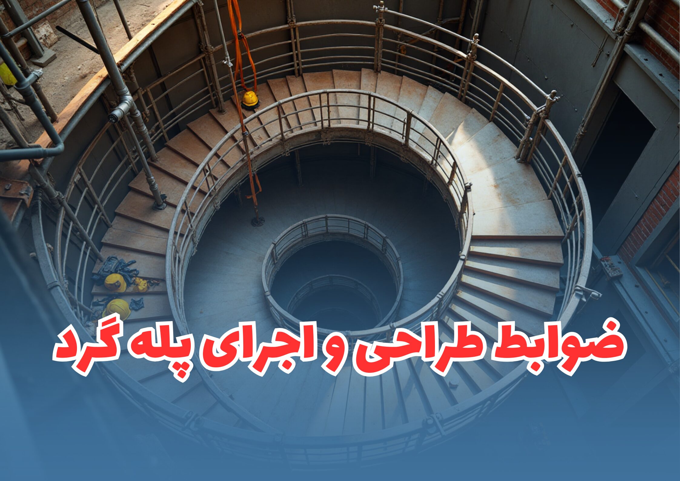ضوابط طراحی و اجرای پله گرد