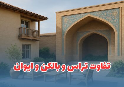 فرق تراس و بالکن و ایوان