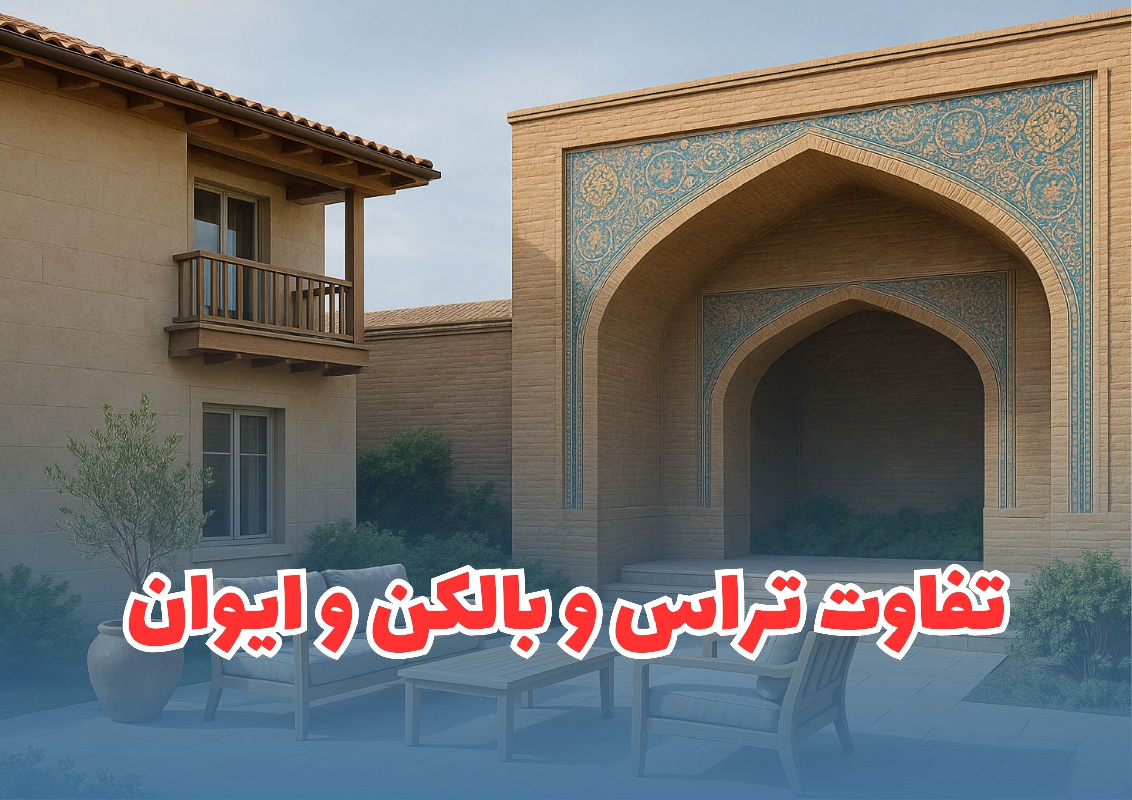 فرق تراس و بالکن و ایوان