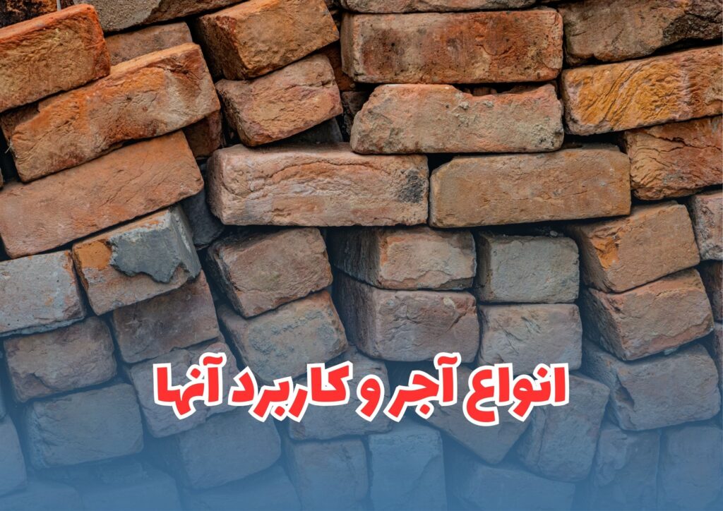 معرفی انواع آجرها و کاربرد هر یک در ساختمان