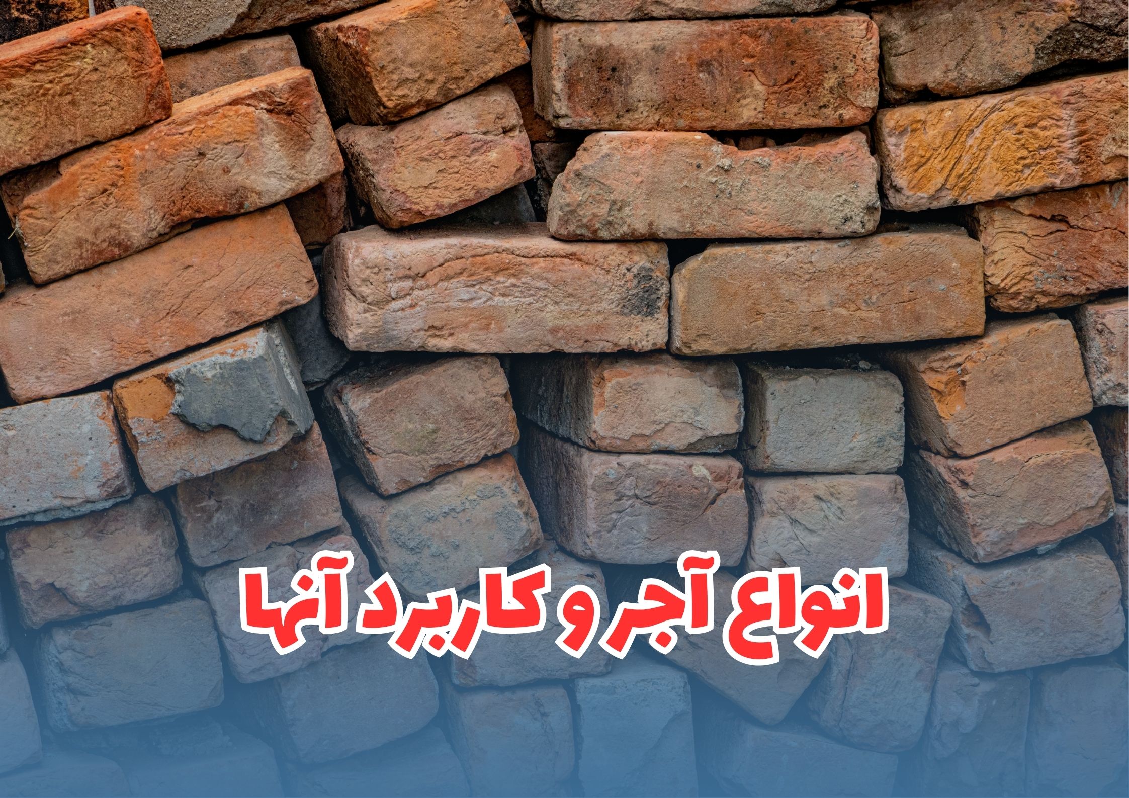 انواع آجر و کاربرد آن ها