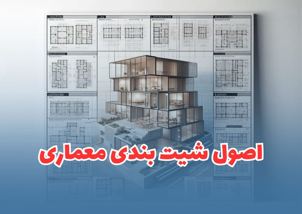 شیت بندی معماری