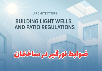 ضوابط نورگیر ساختمان