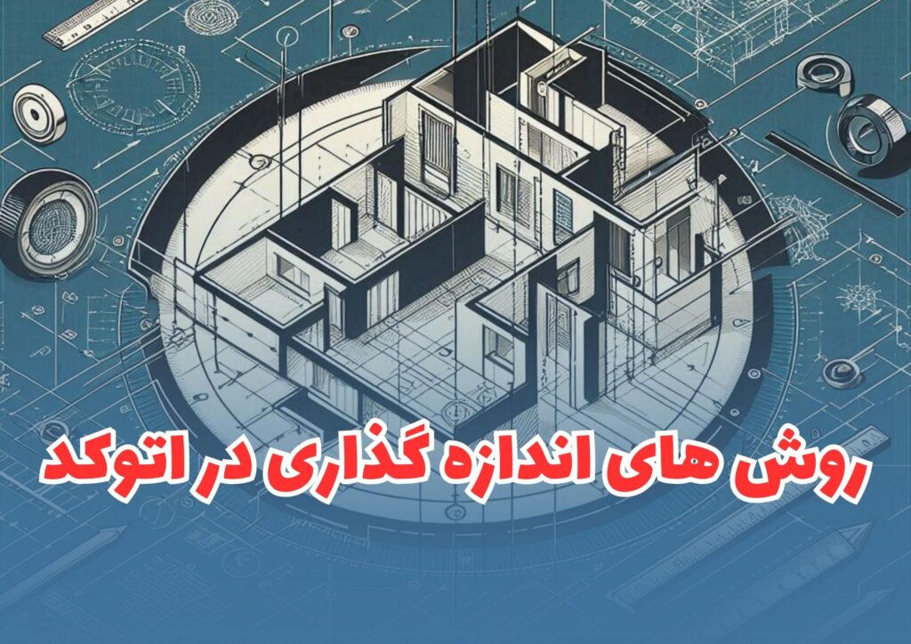 آموزش تمام روش‌های اندازه گذاری در اتوکد{DImension}