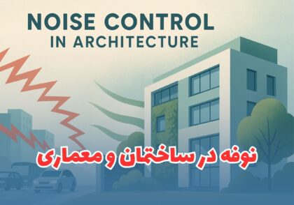 نوفه در ساختمان‌