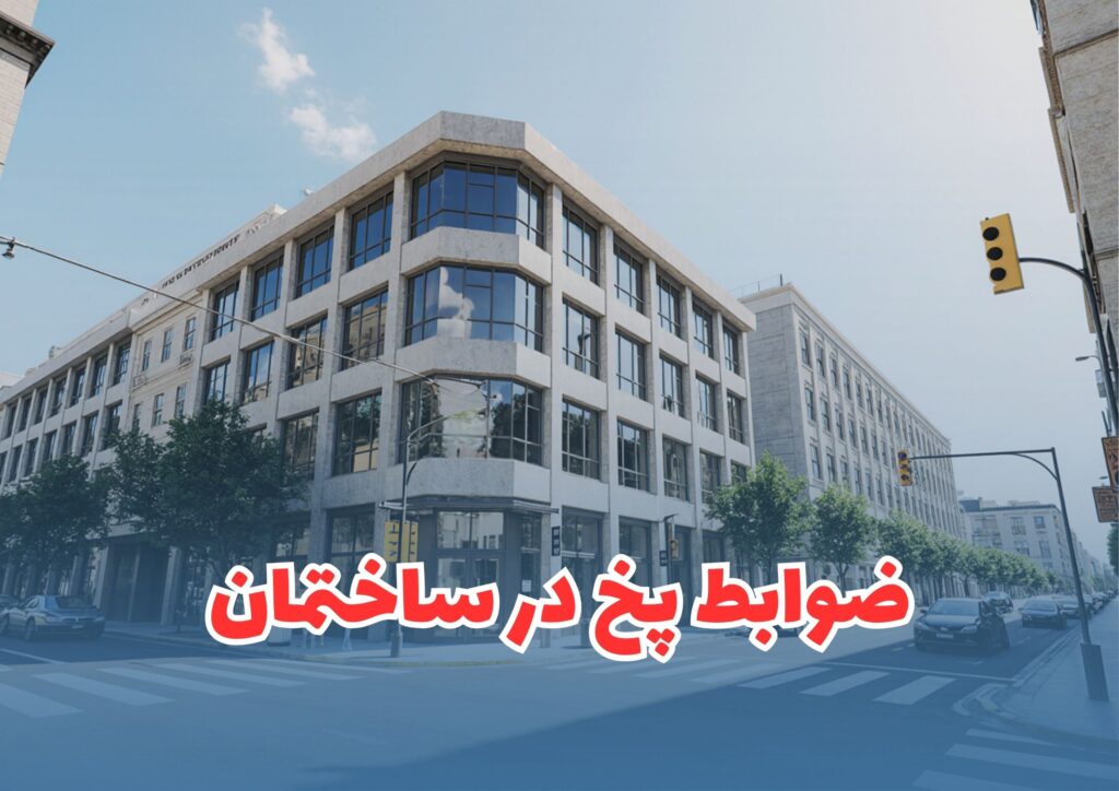 ضوابط پخ در ساختمان