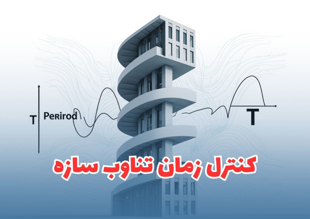کنترل زمان تناوب سازه