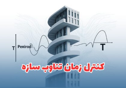 کنترل زمان تناوب سازه