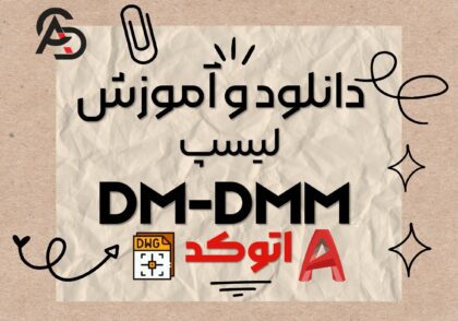 لیسپ اندازه گذاری خودکار در اتوکد