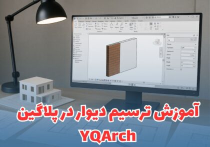 نحوه ترسیم دیوار در پلاگین YQArch