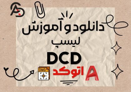 لیسپ درج کد ارتفاعی در اتوکد