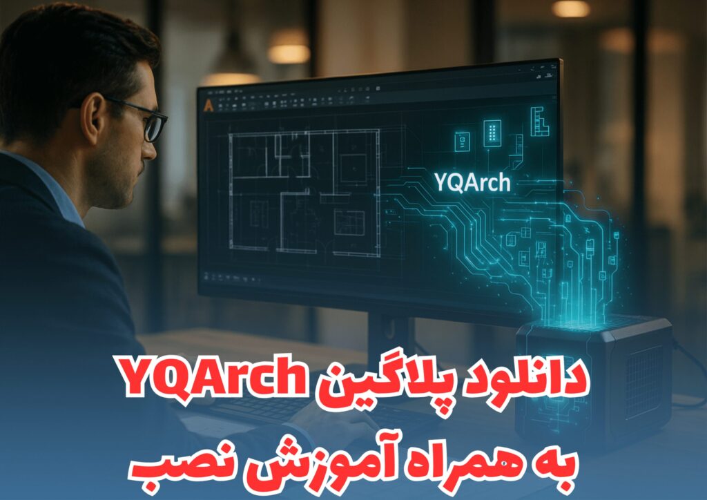 دانلود پلاگین YQArch+آموزش نصب و دستورات پر کاربرد