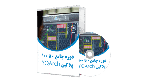 آموزش پلاگین YQARCH