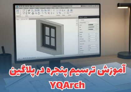 ترسیم پنجره در پلاگین YQArch